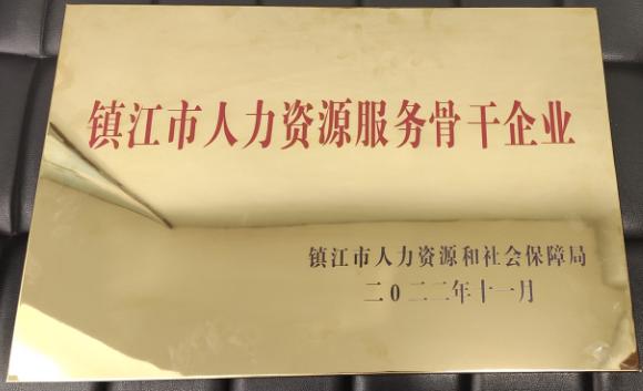 2022年度鎮(zhèn)江市人力資源服務(wù)骨干企業(yè)認(rèn)定結(jié)果公示